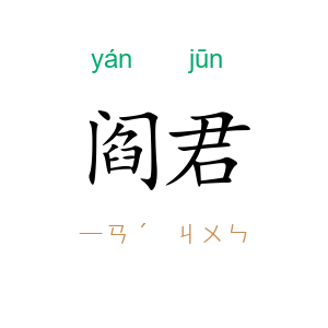 阎君