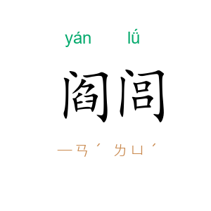 阎闾