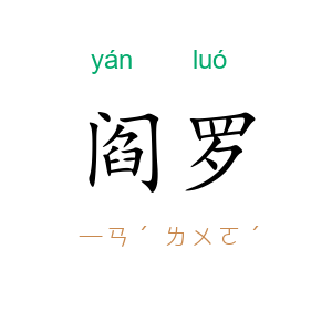 阎罗