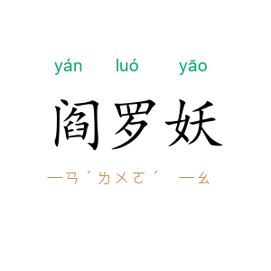 阎罗妖