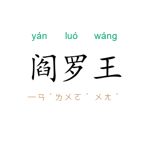 阎罗王