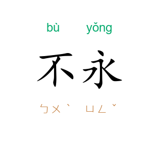 不永