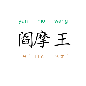 阎摩王