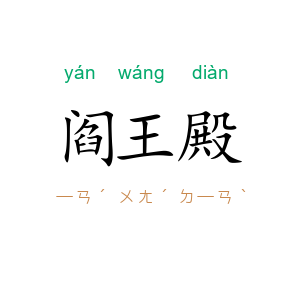 阎王殿