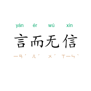 言而无信