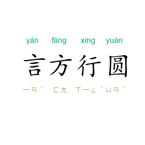 言方行圆