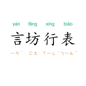 言坊行表