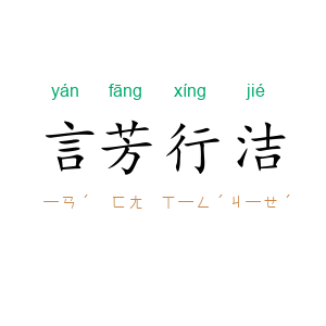 言芳行洁