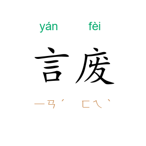 言废