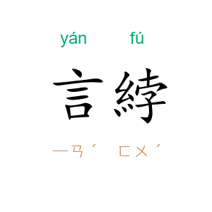 言綍