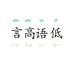 言高语低