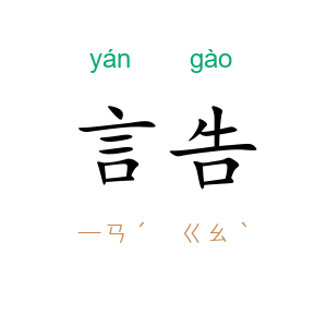 言告