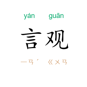 言观