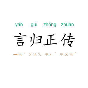 言归正传