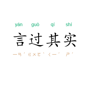 言过其实