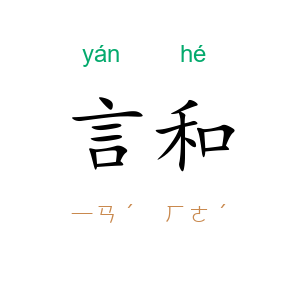 言和