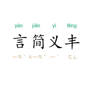 言简义丰