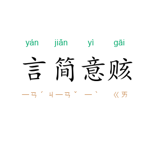 言简意赅