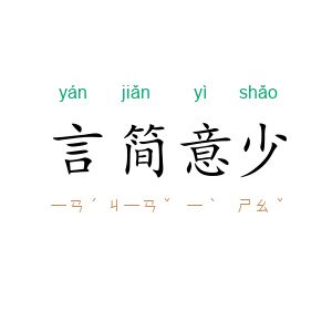 言简意少