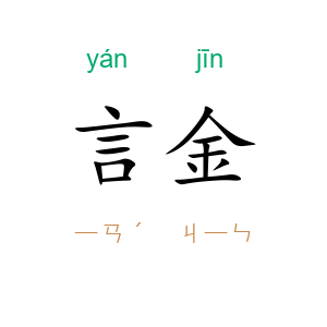 言金