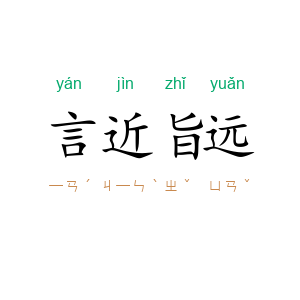 言近旨远