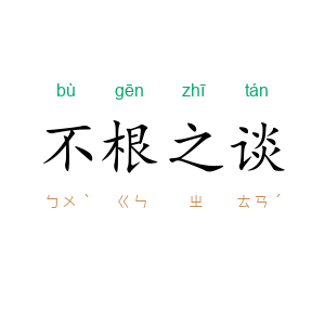 不根之谈