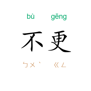 不更