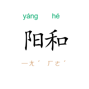 阳和