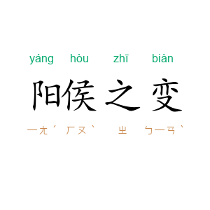 阳侯之变