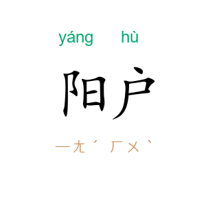 阳户