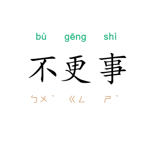 不更事