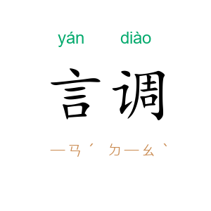 言调
