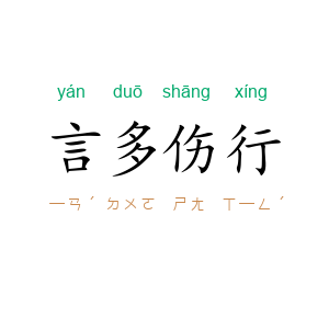 言多伤行
