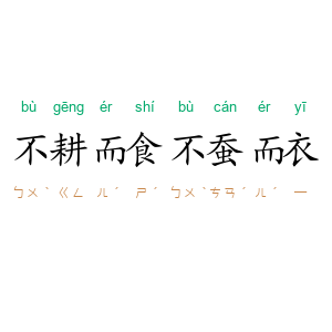 不耕而食，不蚕而衣
