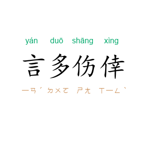 言多伤倖