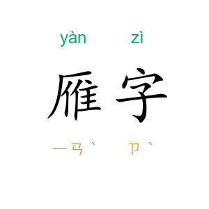 雁字