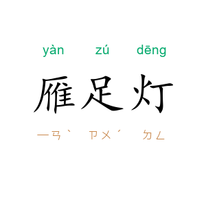 雁足灯