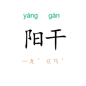 阳干