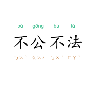不公不法