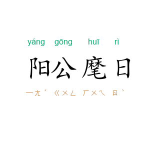 阳公麾日