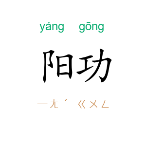 阳功