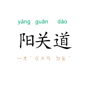 阳关道