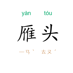雁头