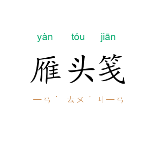雁头笺
