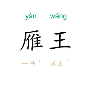 雁王