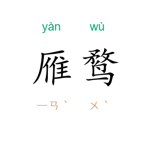 雁鹜