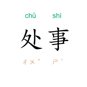 处事