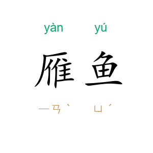 雁鱼