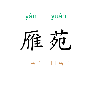 雁苑
