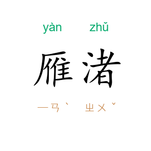 雁渚